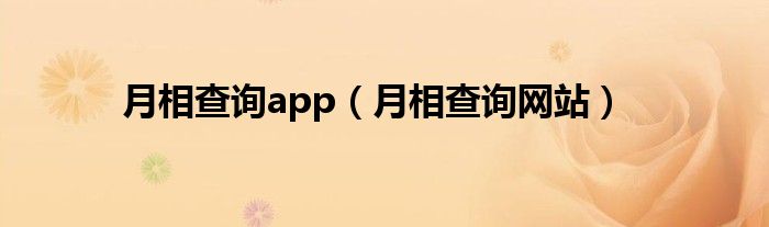 月相查询app（月相查询网站）