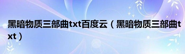 黑暗物质三部曲txt百度云（黑暗物质三部曲txt）