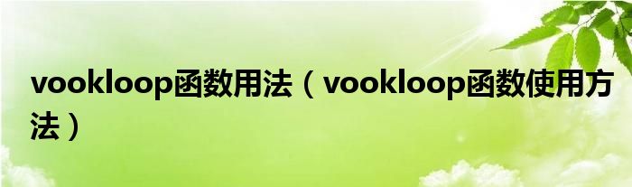 vookloop函数用法（vookloop函数使用方法）