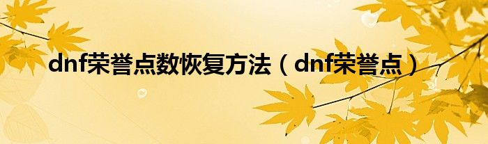 dnf荣誉点数恢复方法（dnf荣誉点）