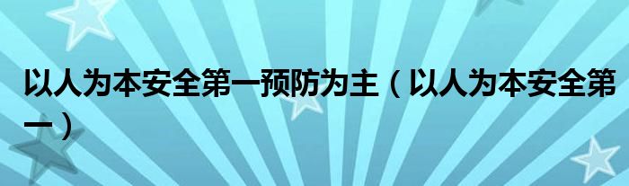 以人为本安全第一预防为主（以人为本安全第一）