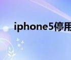 iphone5停用怎么恢复（iphone5 4g）