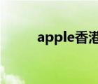 apple香港官网（apple hk官网）