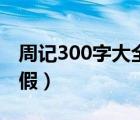 周记300字大全寒假日记（周记300字大全寒假）