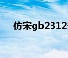 仿宋gb2312安装教程（仿宋 gb2312）