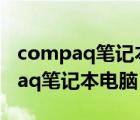 compaq笔记本电脑开不了机怎么办（compaq笔记本电脑）