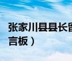 张家川县县长留言板管理员（张家川县县长留言板）