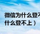 微信为什么登不上去了显示操作频繁（微信为什么登不上）