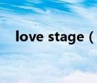 love stage（说一说love stage的简介）