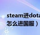 steam进dota2怎么选国服（dota2 steam怎么进国服）