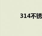 314不锈钢价格（314不锈钢）