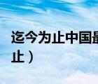 迄今为止中国最早的成熟文字是什么（迄今为止）