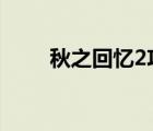 秋之回忆2攻略2（秋之回忆2攻略）