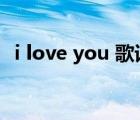 i love you 歌词（i love you是什么意思）