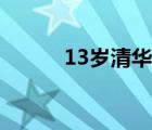 13岁清华才子（清华13岁新生）