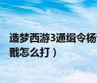 造梦西游3通缉令杨戬怎么打底级沙僧（造梦西游3通缉令杨戬怎么打）