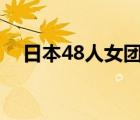 日本48人女团叫什么（日本小学生女团）