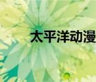 太平洋动漫网官网（太平洋动漫网）