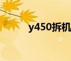 y450拆机硬件升级（y450拆机）