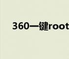 360一键root官网（360一键root工具）