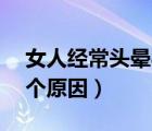 女人经常头晕8个原因贫血（女人经常头晕8个原因）