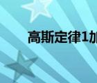 高斯定律1加到100公式（高斯定律）