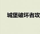 城堡破坏者攻略武器（城堡破坏者攻略）