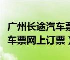 广州长途汽车票网上订票公众号（广州长途汽车票网上订票）