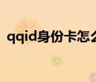 qqid身份卡怎么弄（qqid身份卡怎么设置）