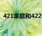 421家庭和422家庭是什么意思（421家庭）