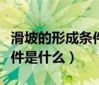 滑坡的形成条件有哪些（崩塌及滑坡的形成条件是什么）