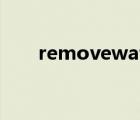 removewat 怎么样（removewat）