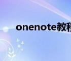 onenote教程第一课（onenote教程）