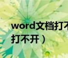 word文档打不开显示内容有误（word文件打不开）