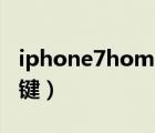 iphone7home键震动设置（iphone7home键）