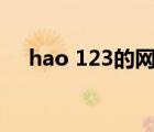 hao 123的网址（好123网址设为首页）