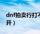 dnf拍卖行打不开怎么回事（dnf拍卖行打不开）