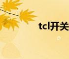 tcl开关接线方法（tcl开关）