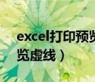 excel打印预览虚线怎么调整（excel打印预览虚线）