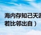 海内存知己天涯若比邻全诗（海内存知己天涯若比邻出自）