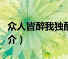 众人皆醉我独醒（说一说众人皆醉我独醒的简介）