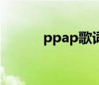 ppap歌词有哪些（PPAP歌词）