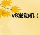 v8发动机（说一说v8发动机的简介）