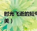 时光飞逝的短句唯美古风（时光飞逝的短句唯美）