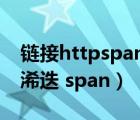 链接httpspan提取码（鐞嗚储甯堟姤鍚嶆潯浠迭 span）