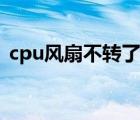 cpu风扇不转了电脑没事（cpu风扇不转了）