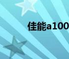 佳能a1000和a95（佳能a1000）