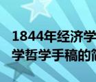 1844年经济学哲学手稿（说一说1844年经济学哲学手稿的简介）