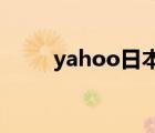 yahoo日本官网（yahoo group）