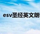 esv圣经英文朗读（esv圣经朗读mp3下载）